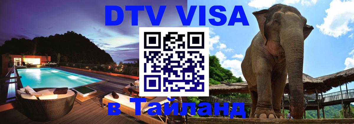 Долгосрочная виза DTV в Тайланд Сызрань 