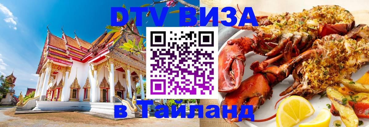Стоимость и условия DTV визы — оформление в Таиланд под ключ - Сызрань  19.11.2025 